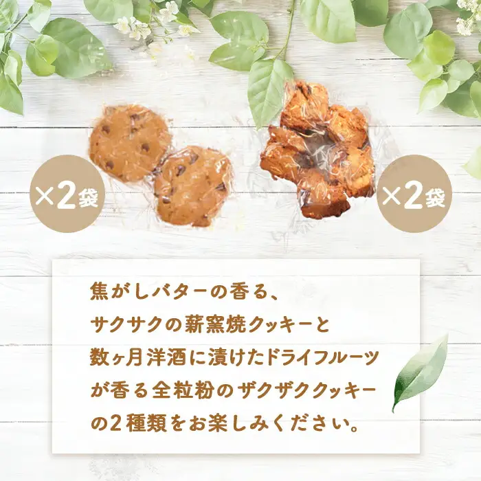 【ニセコ町】奥土農場の薪窯焼焦がしバターのチョコチップクッキー＆ロッククッキーセット×各2個入り【42023】