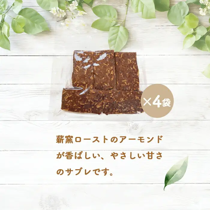 【ニセコ町】奥土農場の薪窯焼バターサブレ（アーモンドココア）×4袋入り【42025】