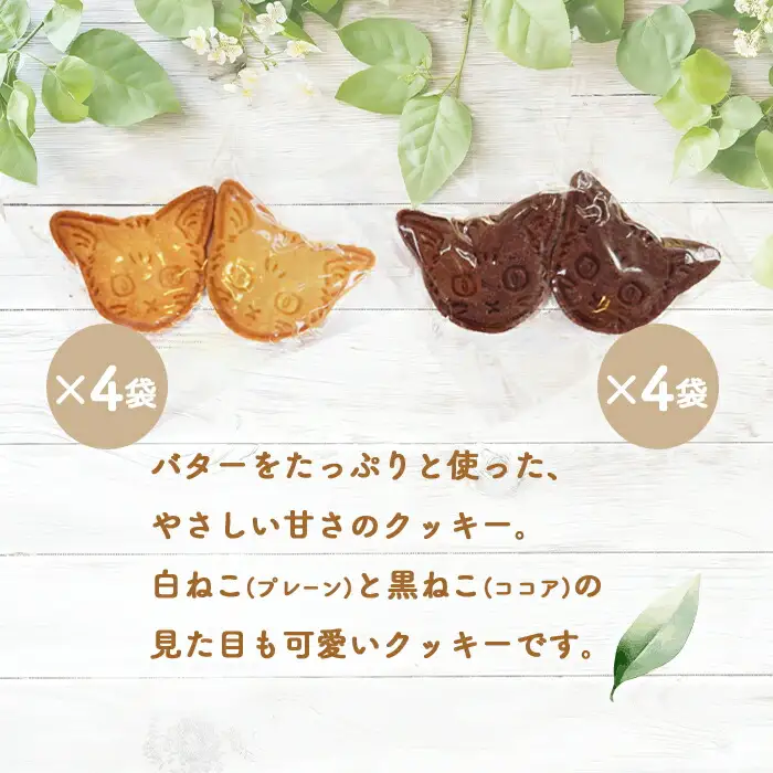 【ニセコ町】奥土農場の薪窯焼バターリッチクッキー白ねこと黒ねこ×各4袋【42027】