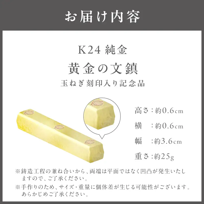 K24 純金 黄金の文鎮 25g 玉ねぎ刻印入り記念品 高Au含有率 ( 受注生産