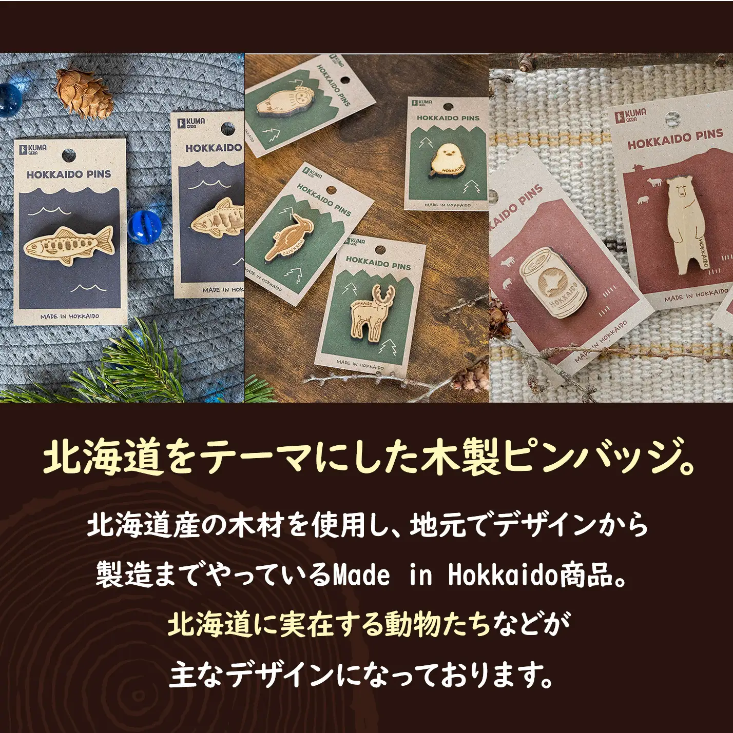 【北海道ニセコ町】クマゲラ製作　デザインは届いてからのお楽しみ動物ピン木製ピンバッジ５個（北海道産木材使用）【50003】