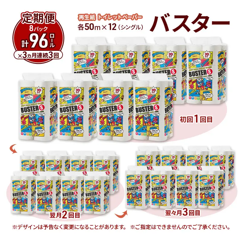【3ヵ月 連続 定期便】トイレットペーパー バスター 12R シングル 50ｍ ×8パック 96個 ×3回  日用品 消耗品 114mm 柔らかい 無香料 芯 大容量 トイレット トイレ といれっとペーパー ふるさと 納税