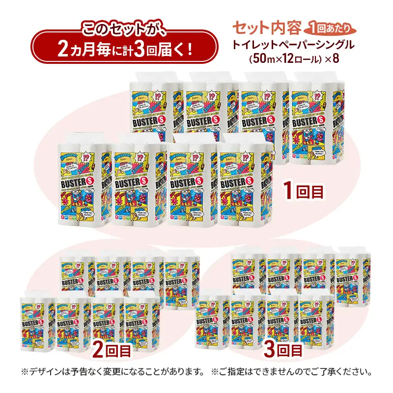【2ヵ月毎 計3回お届け 定期便】トイレットペーパー バスター 12R シングル 50ｍ ×8パック 96個 ×3回  日用品 消耗品 114mm 柔らかい 無香料 芯 大容量 トイレット トイレ といれっとペーパー ふるさと 納税