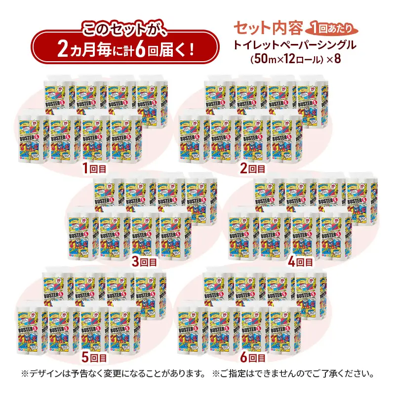 【2ヵ月毎 計6回お届け 定期便】トイレットペーパー バスター 12R シングル 50ｍ ×8パック 96個 ×6回 日用品 消耗品 114mm 柔らかい 無香料 芯 大容量 トイレット トイレ といれっとペーパー ふるさと 納税