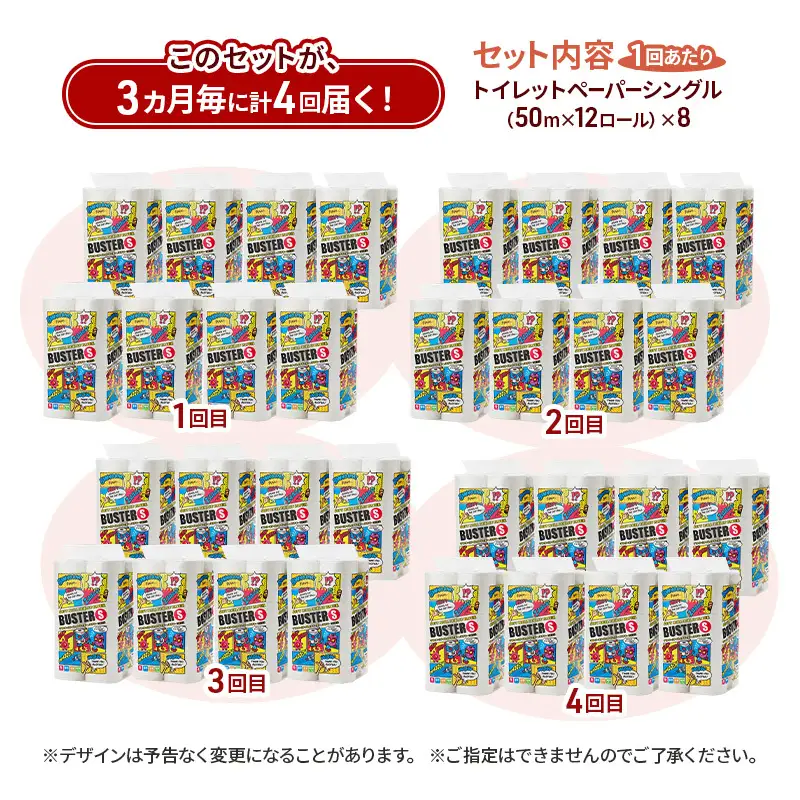 トイレットペーパー バスター シングル 定期便 3ヵ月毎 96個 4回
