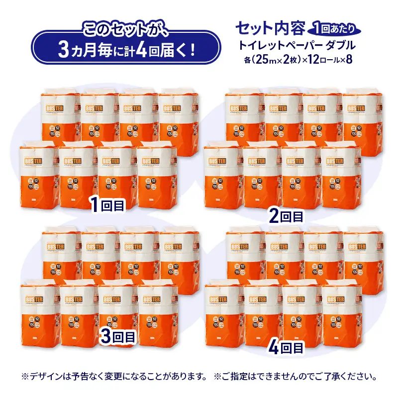 【3ヵ月毎 計4回お届け 定期便】トイレットペーパー バスター 12R ダブル （25ｍ×2枚）×8パック 96個 ×4回 日用品 消耗品 114mm 柔らかい 無香料 芯 大容量 トイレット トイレ といれっとペーパー ふるさと 納税