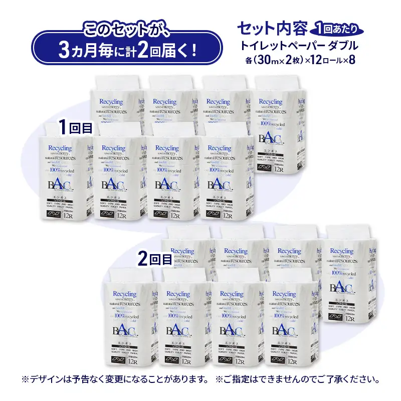 【3ヵ月毎 計2回お届け 定期便】トイレットペーパー ブランカ 12R ダブル （30ｍ×2枚）×8パック 96個 ×2回 日用品 消耗品 114mm 柔らかい 無香料 芯 大容量 トイレット トイレ といれっとペーパー ふるさと 納税