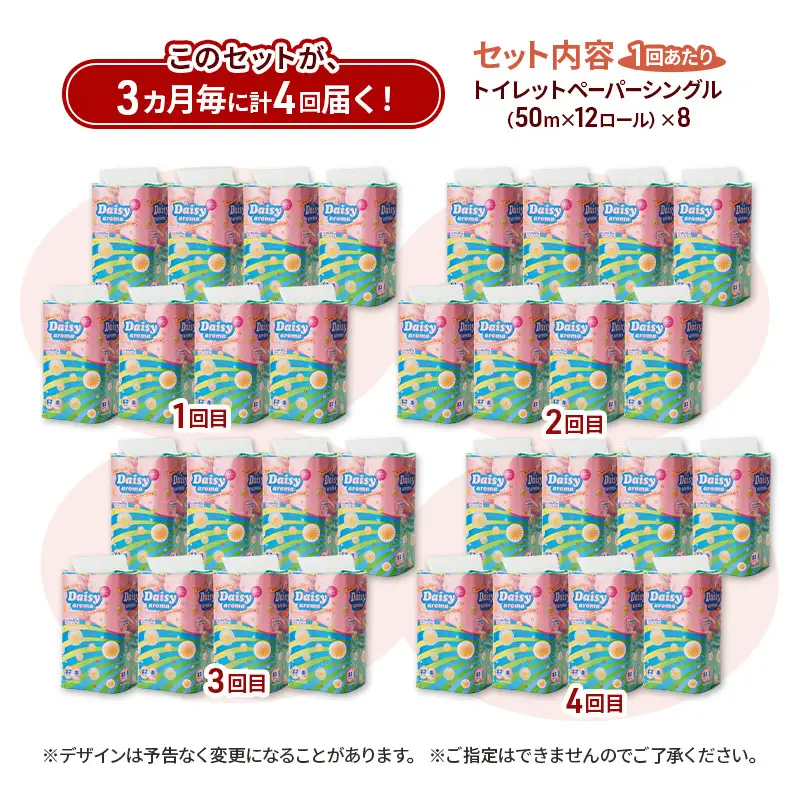 【3ヵ月毎 計4回お届け 定期便】トイレットペーパー ディジーアロマ 12R シングル 50ｍ ×8パック 96個 ×4回 日用品 消耗品 114mm ほのかな 香り 微香 芯 大容量 トイレット トイレ ふるさと 納税 