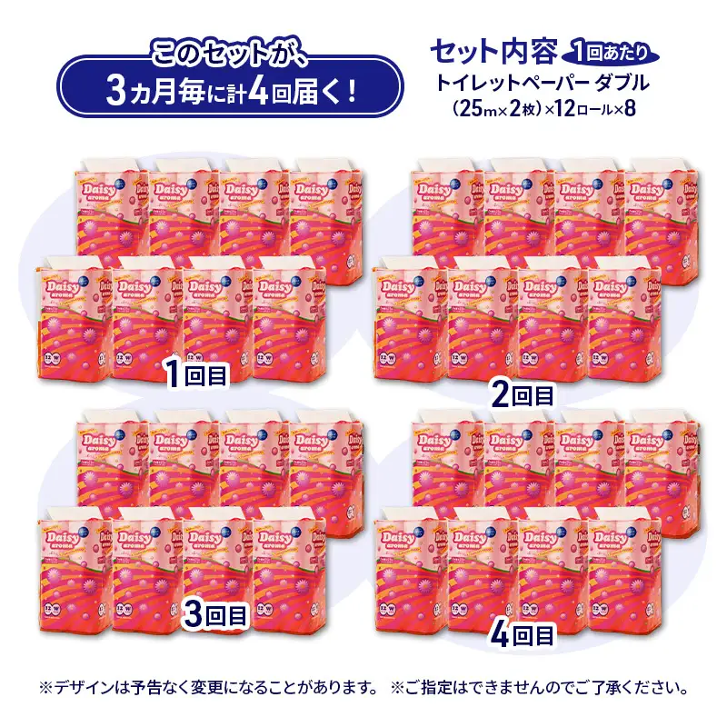 【6ヶ月定期便】トイレットペーパー ダブル 微香 デイジーアロマ トイレット 【計96パック(12個入×8)】 
