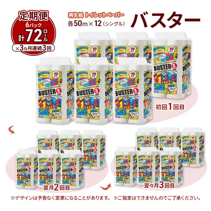 【3ヵ月 連続 定期便】トイレットペーパー バスター 12R シングル 50ｍ ×6パック 72個 ×3回 日用品 消耗品 114mm 柔らかい 無香料 芯 大容量 トイレット トイレ といれっとペーパー ふるさと 納税 
