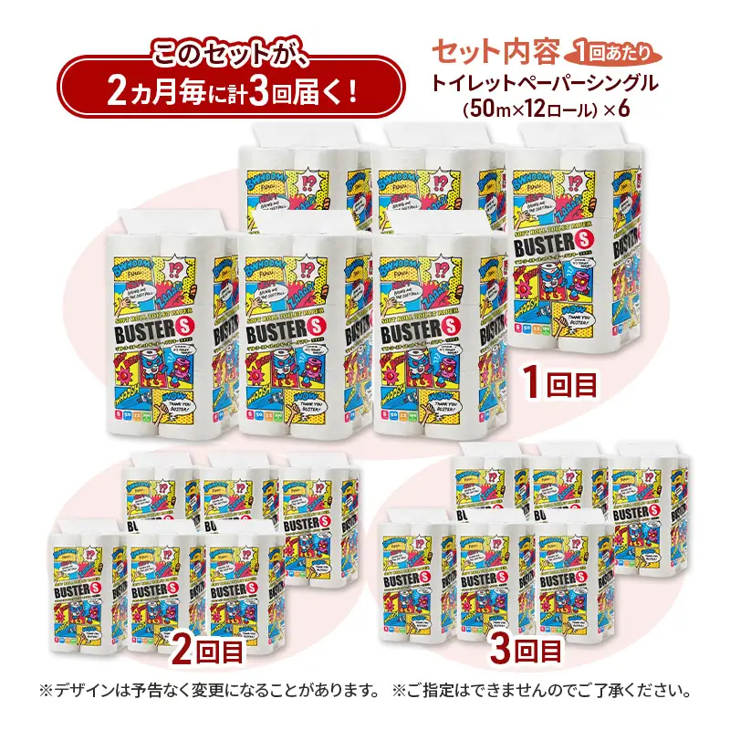 【2ヵ月毎 計3回お届け 定期便】トイレットペーパー バスター 12R シングル 50ｍ ×6パック 72個 ×3回 日用品 消耗品 114mm 柔らかい 無香料 芯 大容量 トイレット トイレ といれっとペーパー ふるさと 納税 