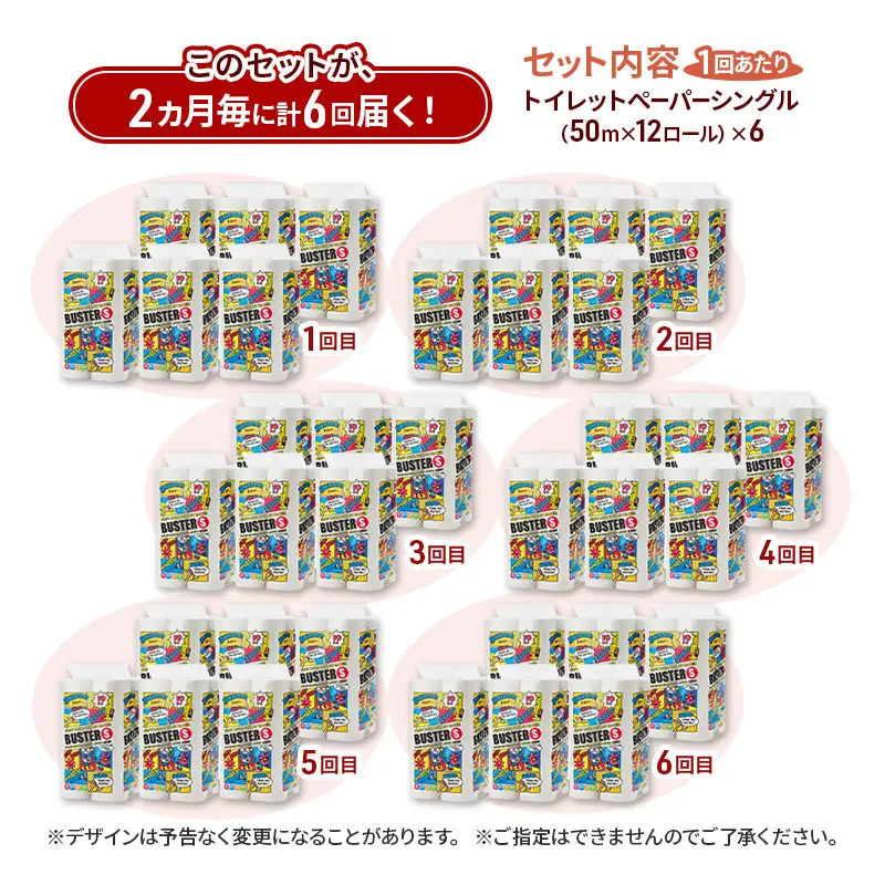 【2ヵ月毎 計6回お届け 定期便】トイレットペーパー バスター 12R シングル 50ｍ ×6パック 72個 ×6回  日用品 消耗品 114mm 柔らかい 無香料 芯 大容量 トイレット トイレ といれっとペーパー ふるさと 納税 