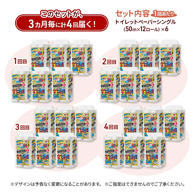 【3ヵ月毎 計4回お届け 定期便】トイレットペーパー バスター 12R シングル 50ｍ ×6パック 72個 ×4回 日用品 消耗品 114mm 柔らかい 無香料 芯 大容量 トイレット トイレ といれっとペーパー ふるさと 納税 