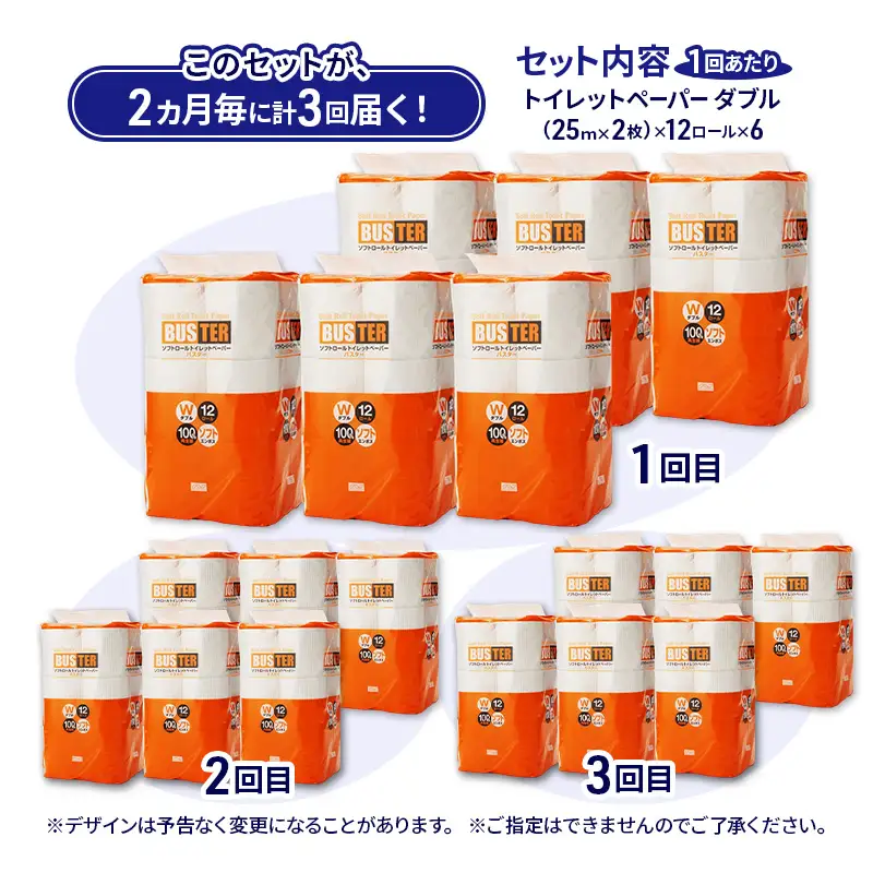 【2ヵ月毎 計3回お届け 定期便】トイレットペーパー バスター 12R ダブル （25ｍ×2枚）×6パック 72個 ×3回 日用品 消耗品 114mm 柔らかい 無香料 芯 大容量 トイレット トイレ といれっとペーパー ふるさと 納税 
