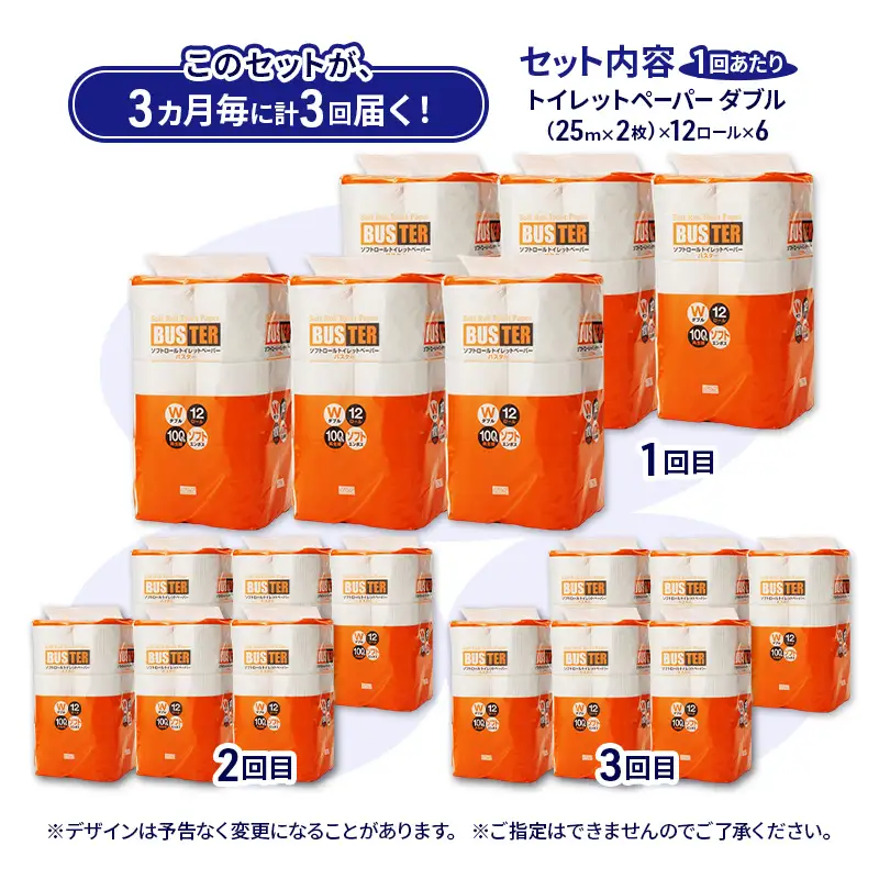 【3ヵ月毎 計3回お届け 定期便】トイレットペーパー バスター 12R ダブル （25ｍ×2枚）×6パック 72個 ×3回 日用品 消耗品 114mm 柔らかい 無香料 芯 大容量 トイレット トイレ といれっとペーパー ふるさと 納税 