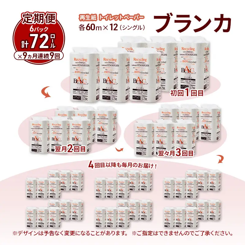 【9ヵ月 連続 定期便】トイレットペーパー ブランカ 12R シングル 60ｍ ×6パック 72個 ×9回 日用品 消耗品 114mm 柔らかい 無香料 芯 大容量 トイレット トイレ といれっとペーパー ふるさと 納税