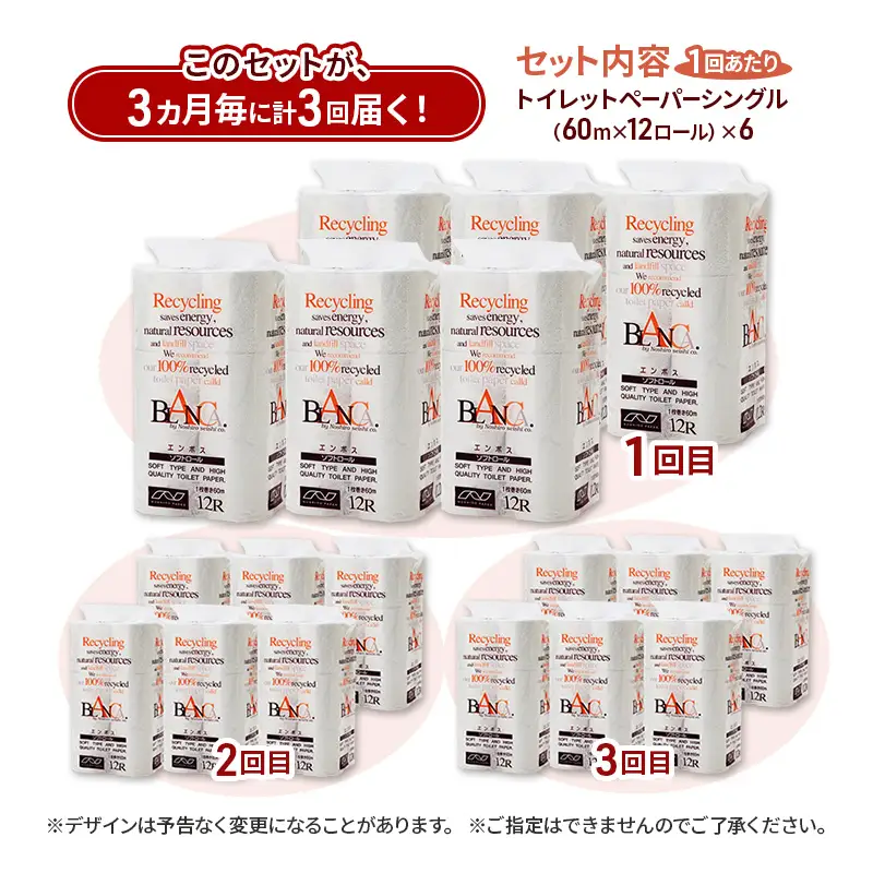 【3ヵ月毎 計3回お届け 定期便】トイレットペーパー ブランカ 12R シングル 60ｍ ×6パック 72個 ×3回 日用品 消耗品 114mm 柔らかい 無香料 芯 大容量 トイレット トイレ といれっとペーパー ふるさと 納税