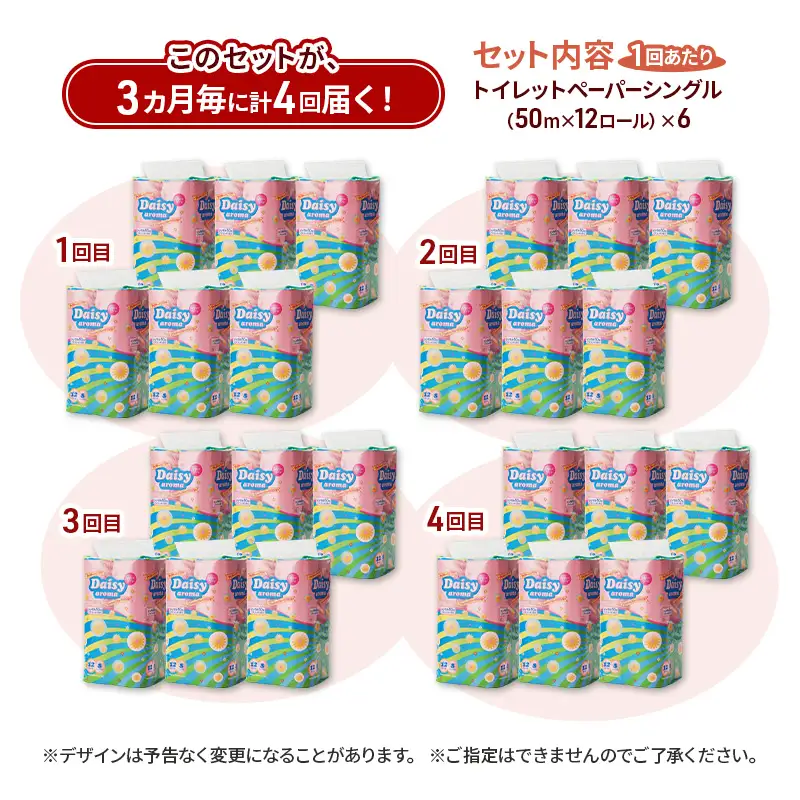 【3ヵ月毎 計4回お届け 定期便】トイレットペーパー ディジーアロマ 12R シングル 50ｍ ×6パック 72個 ×4回 日用品 消耗品 114mm ほのかな 香り 微香 芯 大容量 トイレット トイレ ふるさと 納税