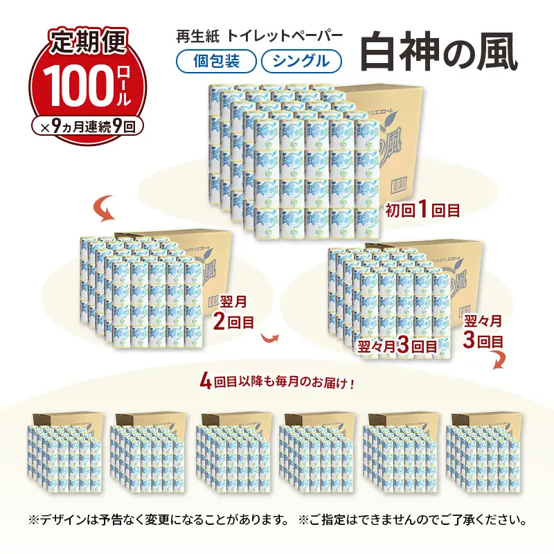 【9ヵ月 連続 定期便】再生紙トイレットペーパー 白神の風 65m 100個 ×9回 ソフトタイプ シングル トイレットペーパー ソフト 個包装 芯あり 再生紙 トイレ ペーパー トイレペーパー 秋田 秋田県 能代市