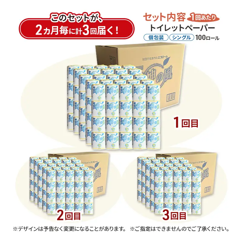 【2ヵ月毎 計3回お届け 定期便】再生紙トイレットペーパー 白神の風 65m 100個 ×3回 ソフトタイプ シングル トイレットペーパー ソフト 個包装 芯あり 再生紙 トイレ ペーパー トイレペーパー 秋田 秋田県 能代市