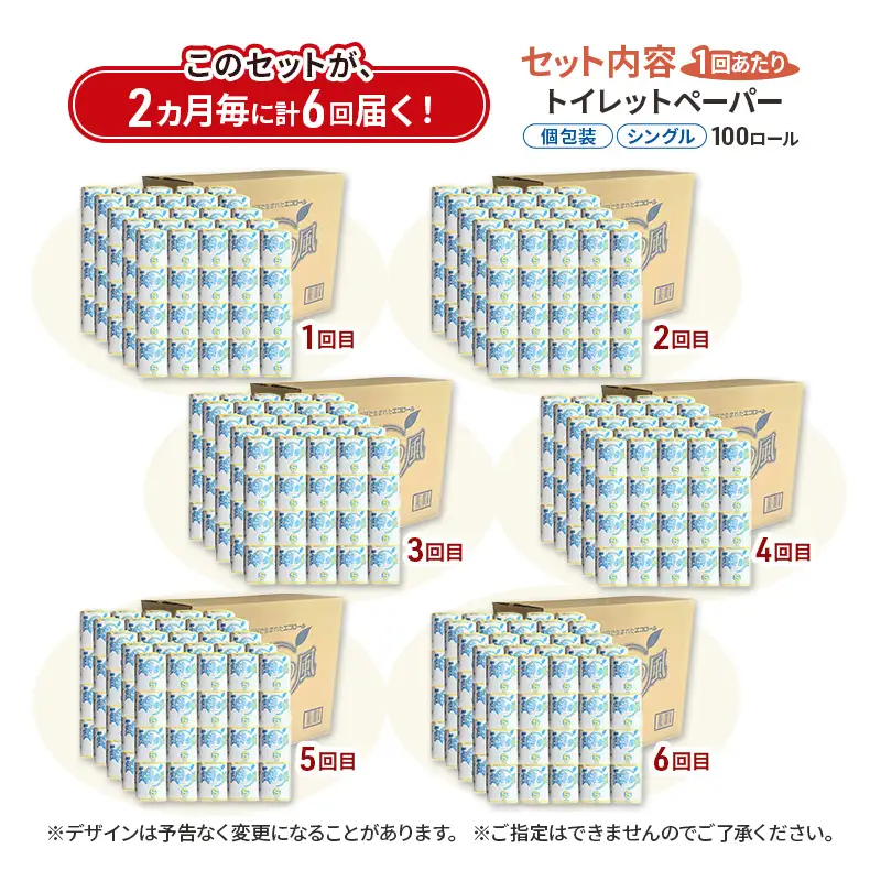 【2ヵ月毎 計6回お届け 定期便】再生紙トイレットペーパー 白神の風 65m 100個 ×6回 ソフトタイプ シングル トイレットペーパー ソフト 個包装 芯あり 再生紙 トイレ ペーパー トイレペーパー 秋田 秋田県 能代市