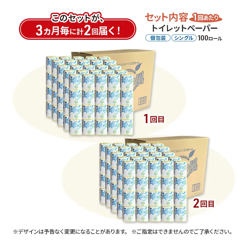 【3ヵ月毎 計2回お届け 定期便】再生紙トイレットペーパー 白神の風 65m 100個 × 2回 ソフトタイプ シングル トイレットペーパー ソフト 個包装 芯あり 再生紙 トイレ ペーパー トイレペーパー 秋田 秋田県 能代市
