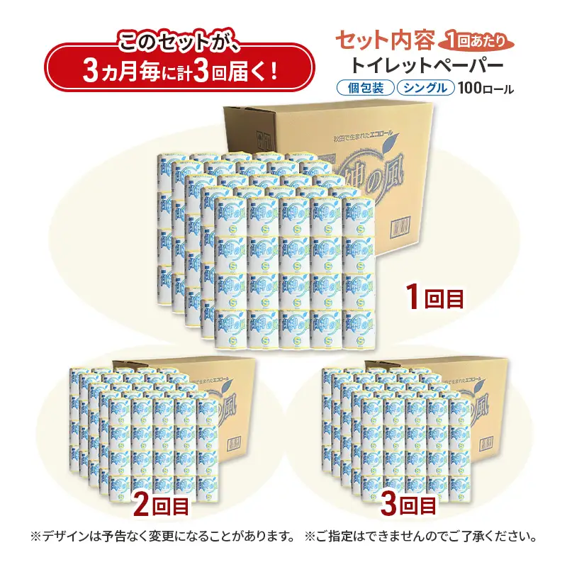 【3ヵ月毎 計3回お届け 定期便】再生紙トイレットペーパー 白神の風 65m 100個 ×3回 ソフトタイプ シングル トイレットペーパー ソフト 個包装 芯あり 再生紙 トイレ ペーパー トイレペーパー 秋田 秋田県 能代市