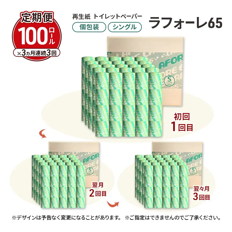 【3ヵ月 連続 定期便】再生紙トイレットペーパー ラフォーレ65 65m 100個 ×3回 ソフトタイプ シングル トイレットペーパー ソフト 個包装 芯あり 再生紙 トイレ ペーパー トイレペーパー 秋田 秋田県 能代市
