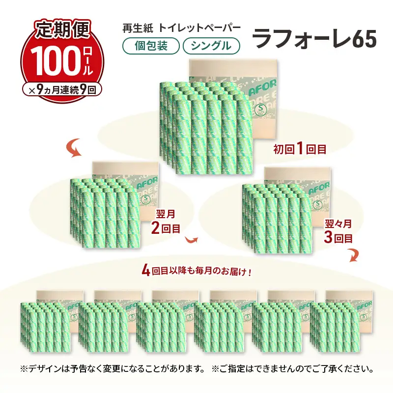 【9ヵ月 連続 定期便】再生紙トイレットペーパー ラフォーレ65 65m 100個 ×9回 ソフトタイプ シングル トイレットペーパー ソフト 個包装 芯あり 再生紙 トイレ ペーパー トイレペーパー 秋田 秋田県 能代市