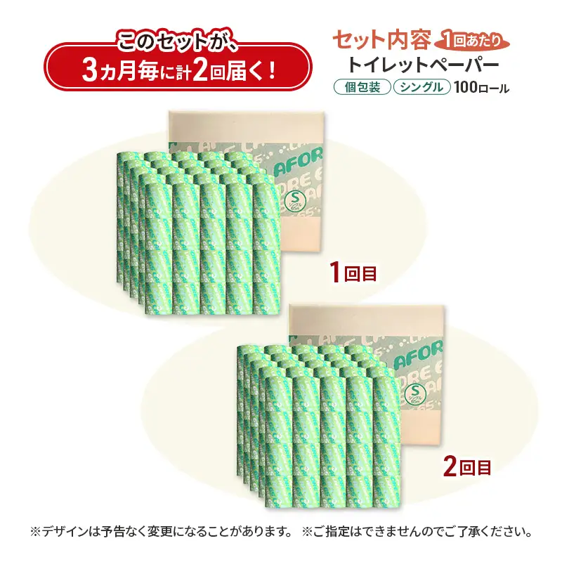 【3ヵ月毎 計2回お届け 定期便】再生紙トイレットペーパー ラフォーレ65 65m 100個 × 2回 ソフトタイプ シングル トイレットペーパー ソフト 個包装 芯あり 再生紙 トイレ ペーパー トイレペーパー 秋田 秋田県 能代市