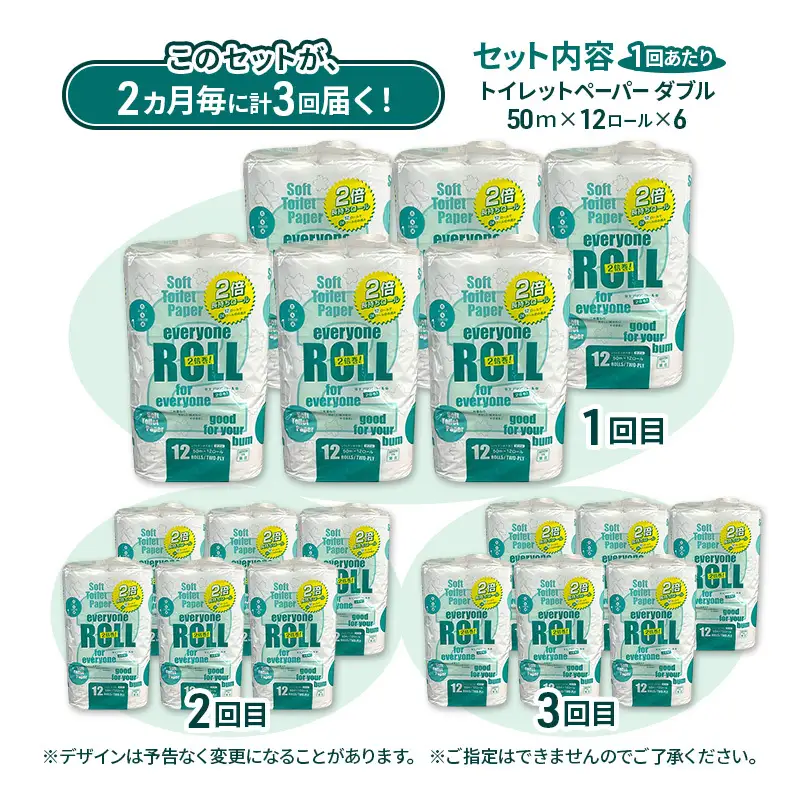 トイレットペーパー エブリワン ダブル 2倍巻 定期便 2ヵ月毎72個3回