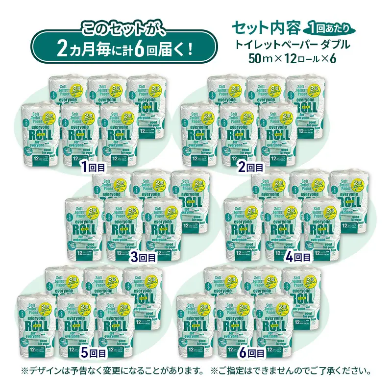 【2ヵ月毎 計6回お届け 定期便】トイレットペーパー エブリワン2倍巻ロール 12ロール×6パック 計72個 ×6回  ダブル 50m 倍巻 省スペース 日用品 消耗品 防災 備蓄 無香料 香料不使用 たっぷり使える リサイクル