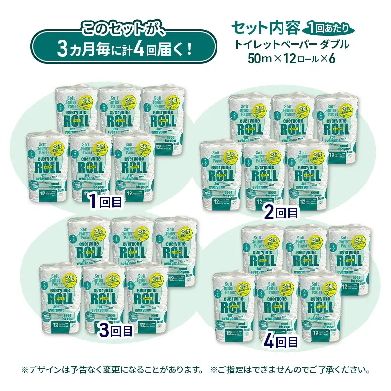 トイレットペーパー エブリワン ダブル 2倍巻 定期便 3ヵ月毎72個4回