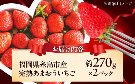 【先行受付】あまおう いちご 約270g×2P 【27年3月以降発送】[AKQ001] あまおう