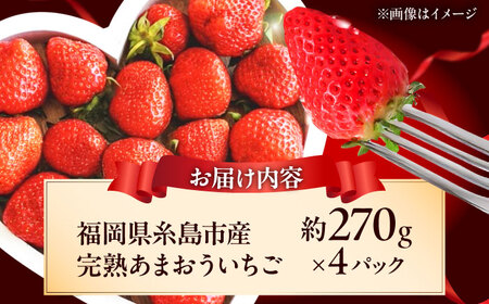 【先行受付】福岡県 糸島市産 完熟 あまおう いちご （約270g×4パック） 【2027年3月以降順次発送】  糸島市 / mhshops / 苺 イチゴ[AKQ002]