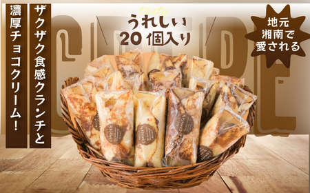 チョコクリームクレープ 20個入 ｜ 【 クレープ 】