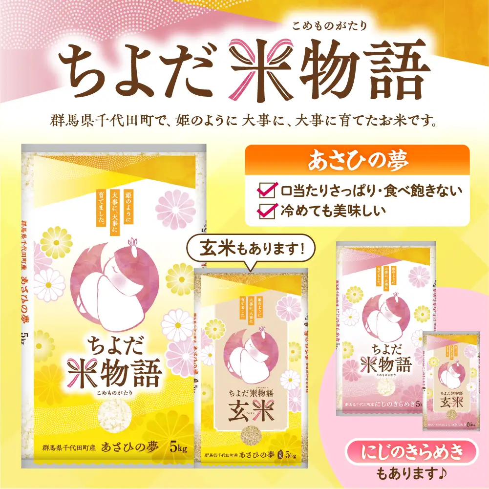 2027年4月発送 群馬県千代田町産 あさひの夢 10kg(5kg×2袋) (精米)