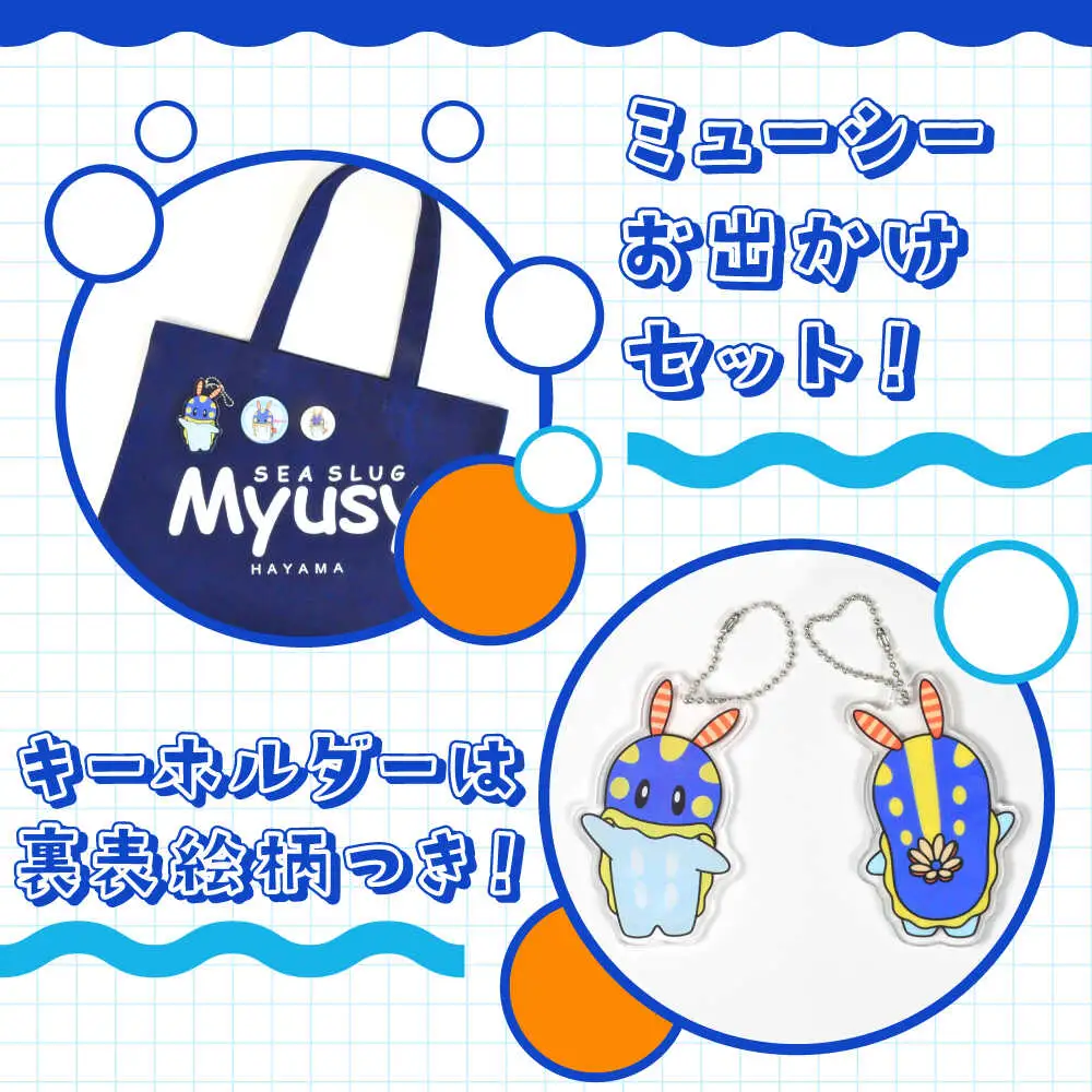 ミューシーお出かけセット（トートバッグ、缶バッジ大小、キーホルダー）【Myusy project】[ASCJ002]