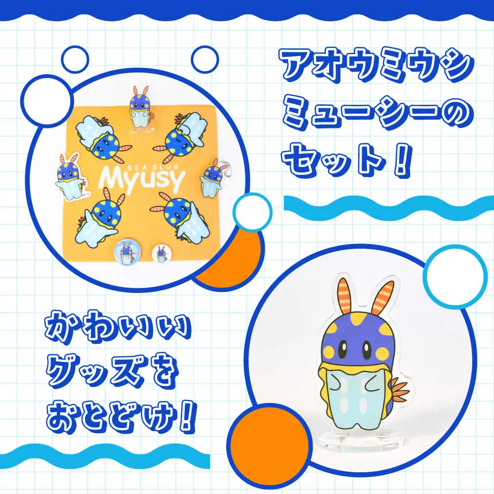 ミューシーセット小（キーホルダー1個、アクリルスタンド 1個、タオル 1個、缶バッジ大 1個、缶バッジ小 1個、シール 1枚）【Myusy project】[ASCJ003]