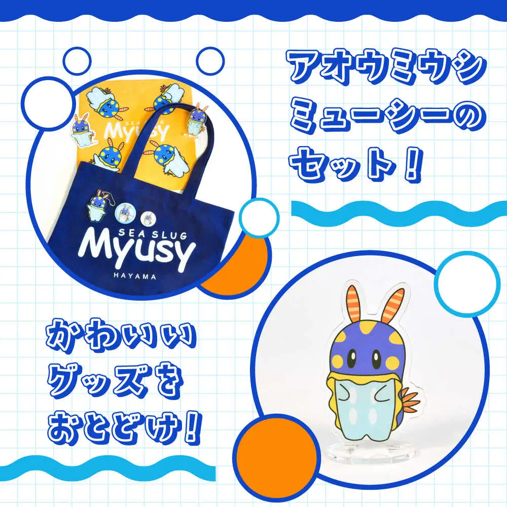 ミューシーセット大（キーホルダー1個、アクリルスタンド 1個、タオル 1個、缶バッジ大 1個、缶バッジ小 1個、シール 1枚、トートバッグ1個）【Myusy project】[ASCJ004]