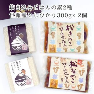 松きのこ・松なめこギフトセット【炊き込みごはんの素2種・世羅産こしひかり300g×2個】 松茸そっくりの姿にほのかな香りとシャキシャキ食感 炊き込みご飯 炊き込み きのこご飯 世羅 米 贈答 きのこ キノコ まつきのこ まつなめこ A003-04