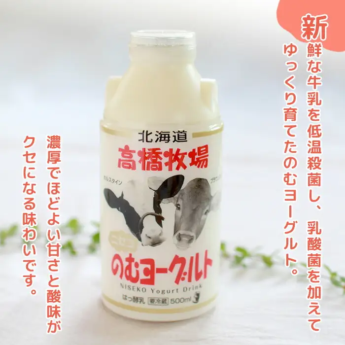 ニセコ高橋牧場ミルク工房　のむヨーグルト（小）２０本Cセット【0311001】