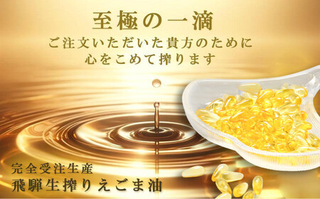 飛騨えごまの雫 えごま油ソフトカプセル ３パック定期便12回 | サプリメント エゴマ油 えごま えごまオイル オメガ3 α-リノレン酸 国産 低温圧搾 荏胡麻油 飛騨えごま本舗 CD105