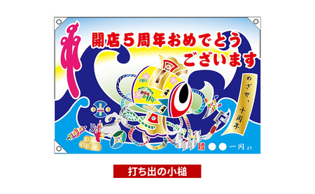 さのや染物店のプリント大漁旗 70×100cm 昭和8年創業 洲本市の染物屋 大漁旗 プリント インテリア エクステリア アート 名入れ 記念品 お祝い 結婚祝い 出産祝い たいりょうき 淡路島 洲本市 赤富士松竹梅に鯛宝船