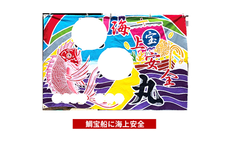 さのや染物店の本染め大漁旗 110×165cm 昭和8年創業 洲本市の染物屋 大漁旗 旗 大漁旗オーダー アート 名入れ 記念品 お祝い たいりょうき 淡路島 洲本市 えびす様の大漁一本釣り