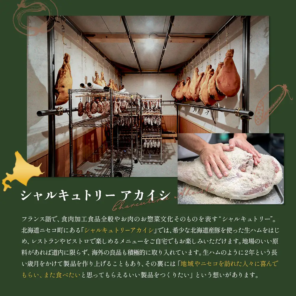 北海道ニセコ町　ニセコシャルキュトリーセット【0410303】