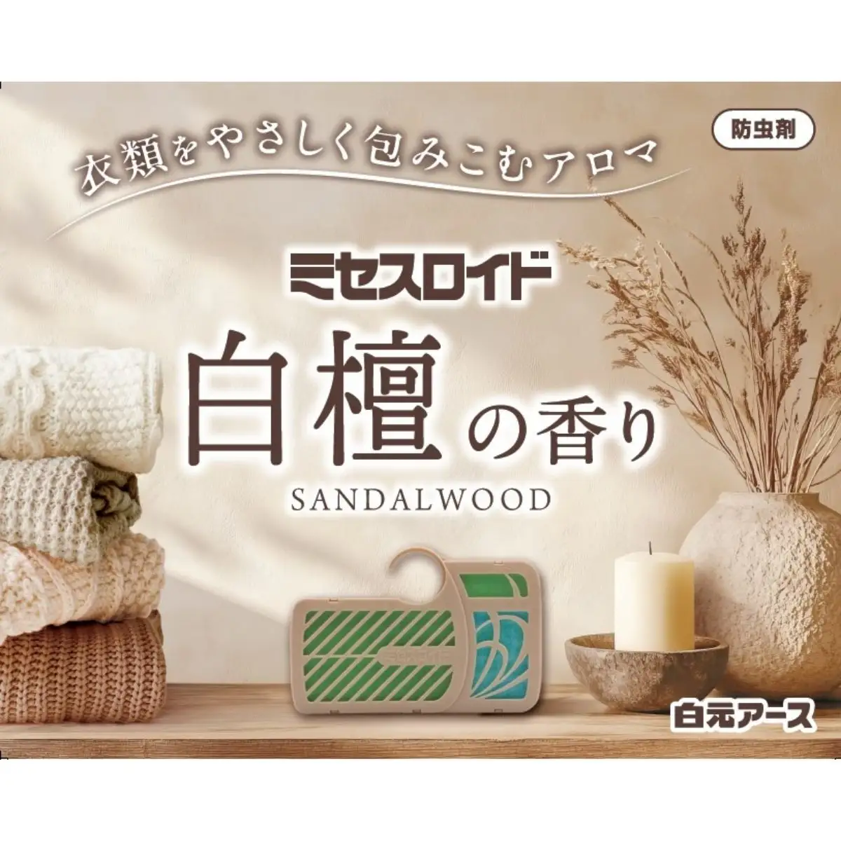 防虫剤 ミセスロイド クローゼット・洋服ダンス用 3箱 白檀 防虫剤