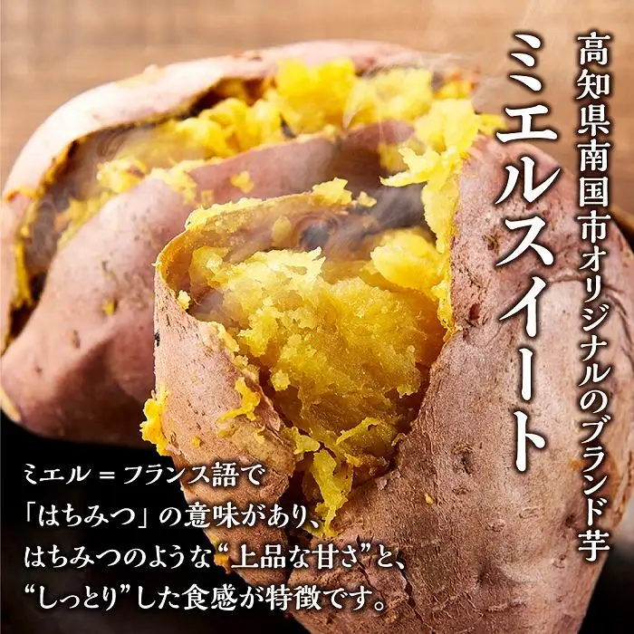 【先行予約】(2026年10月末～発送予定) ミエルスイート 5キロ サツマイモ さつまいも