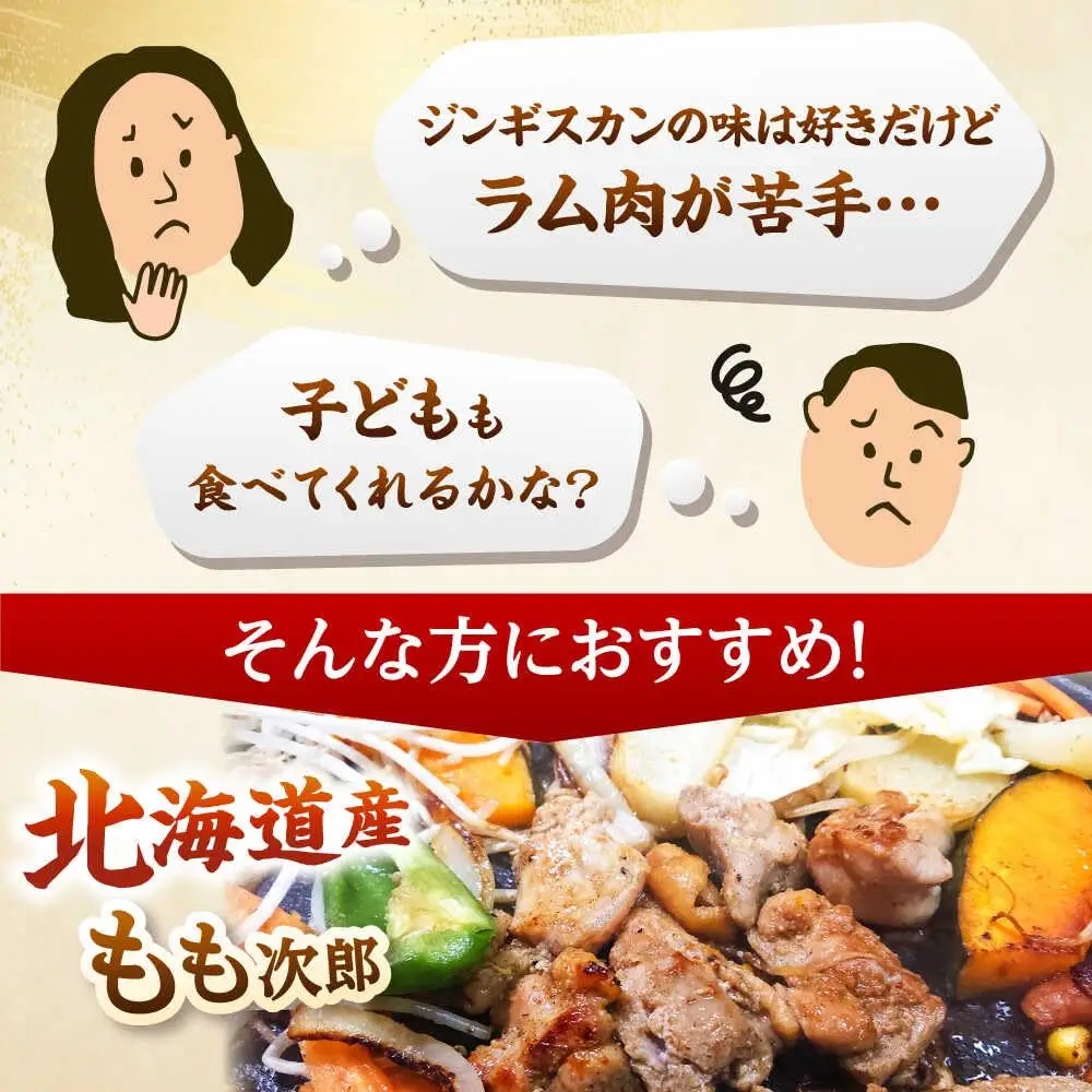 もも次郎 計1.6kg（400g×4パック）《厚真町》【有限会社市原精肉店】 ジンギスカン 鶏肉 焼肉用 味付き 小分け 冷凍配送 北海道[AXAA021]
