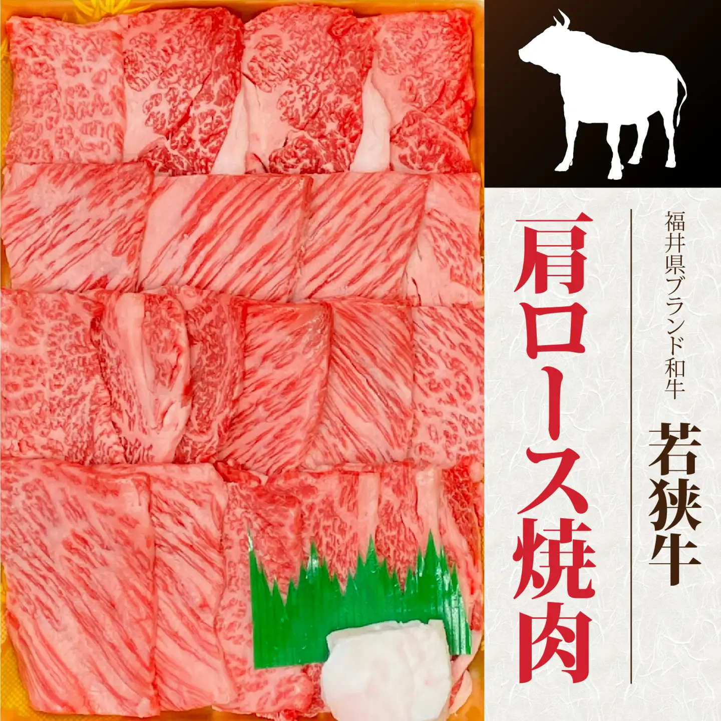 とろける焼肉　若狭牛肩ロース焼肉 約400ｇ（A4～Ａ5ランク） [B-108004] / 肉 牛肉 牛 若狭牛 A4 A5 肩ロース 冷凍 国産 ホクチク キャンプ アウトドア バーベキュー フェス BBQ ブランド肉 福井 のし送料無料 